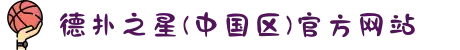 德扑之星(中国区)官方网站